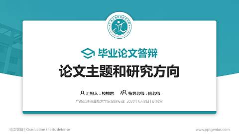 广西交通职业技术学院论文答辩标准PPT模板