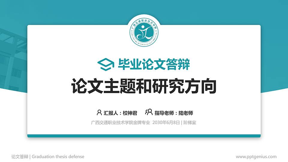 广西交通职业技术学院论文答辩标准PPT模板16:9格式PPT封面效果预览图