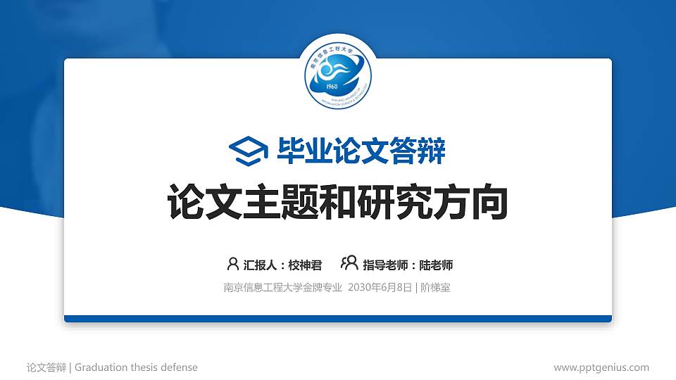 南京信息工程大学论文答辩标准PPT模板16:9格式PPT封面效果预览图