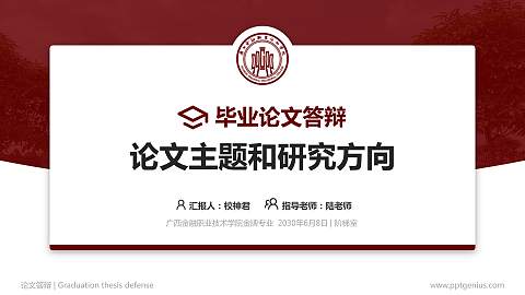 广西金融职业技术学院论文答辩标准PPT模板