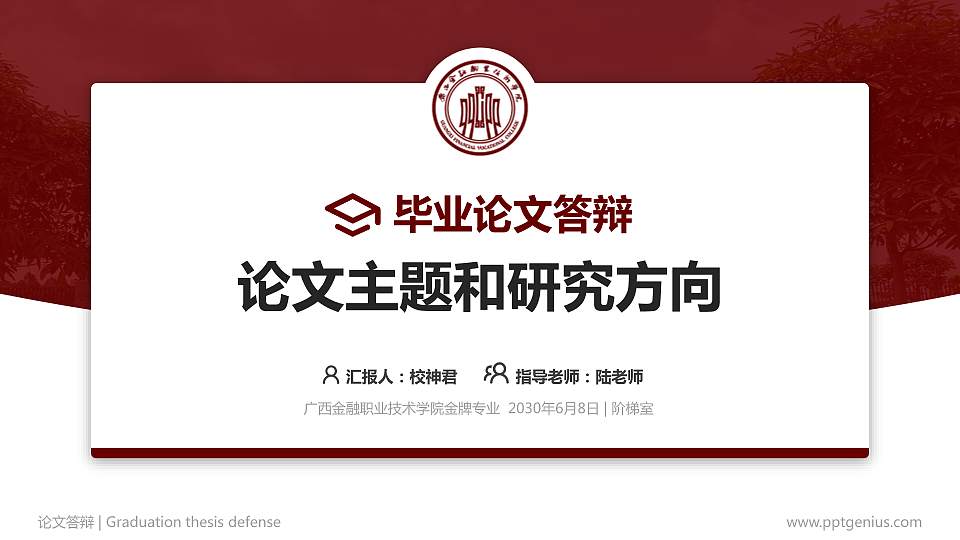 广西金融职业技术学院论文答辩标准PPT模板16:9格式PPT封面效果预览图