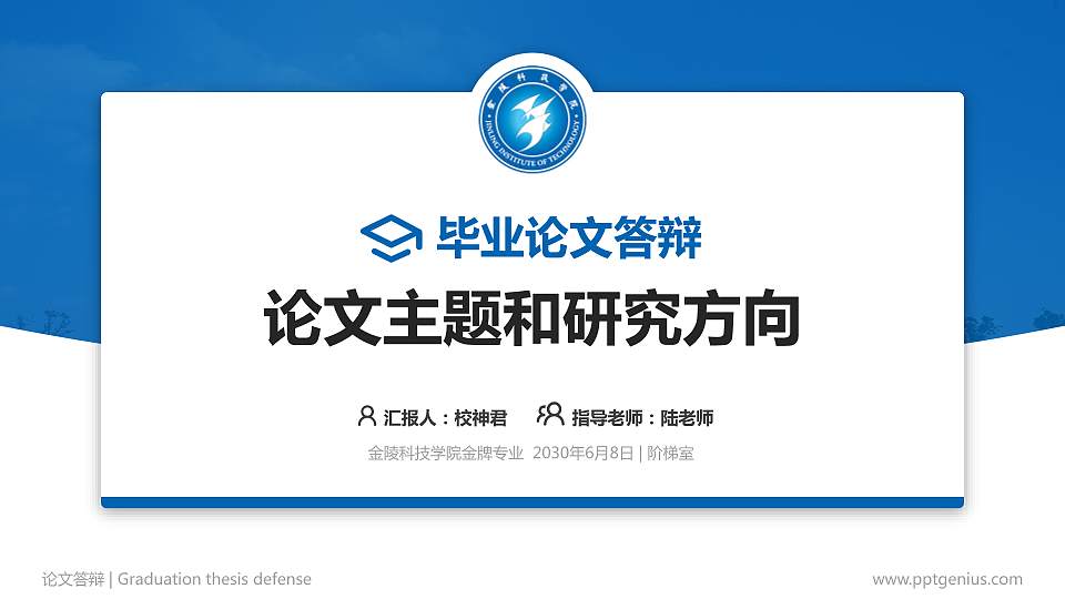 金陵科技学院论文答辩标准PPT模板16:9格式PPT封面效果预览图