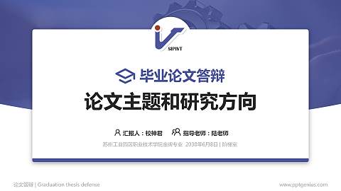 苏州工业园区职业技术学院论文答辩标准PPT模板