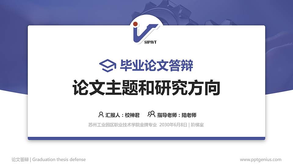 苏州工业园区职业技术学院论文答辩标准PPT模板16:9格式PPT封面效果预览图