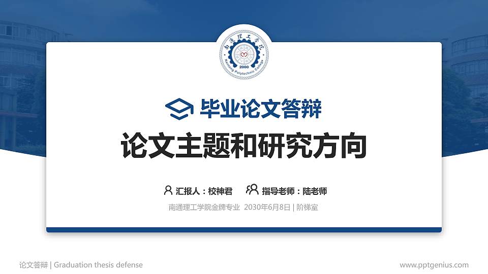 南通理工学院论文答辩标准PPT模板16:9格式PPT封面效果预览图