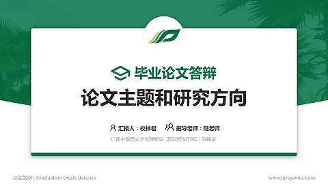 广西中医药大学论文答辩标准PPT模板
