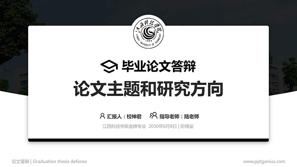 江西科技学院论文答辩标准PPT模板16:9格式PPT封面效果预览图