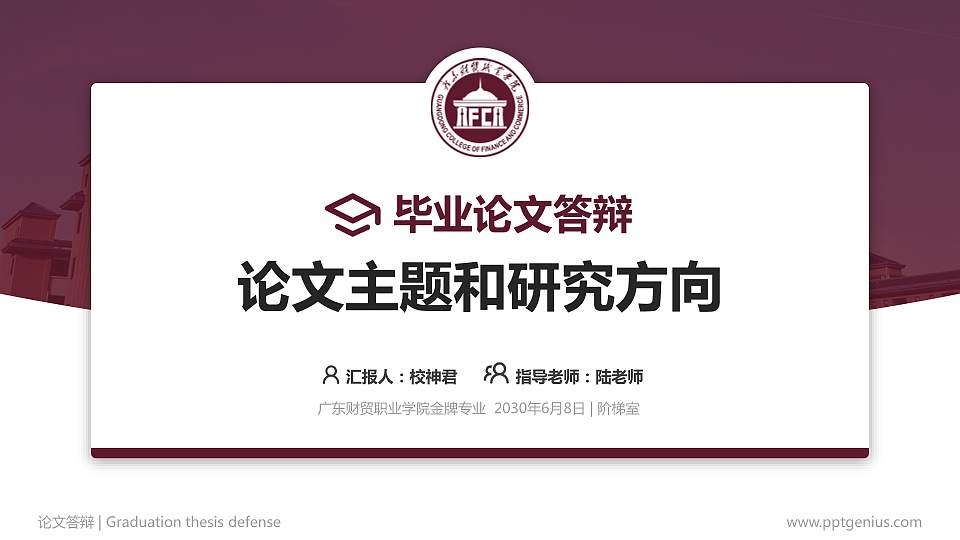 广东财贸职业学院论文答辩标准PPT模板16:9格式PPT封面效果预览图
