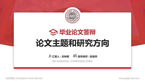 苏州大学论文答辩标准PPT模板