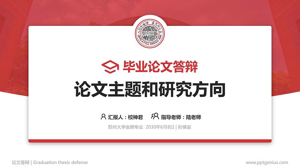 苏州大学论文答辩标准PPT模板16:9格式PPT封面效果预览图