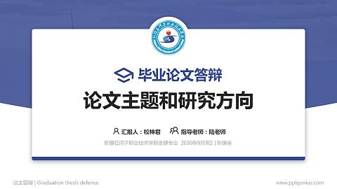 新疆石河子职业技术学院论文答辩标准PPT模板