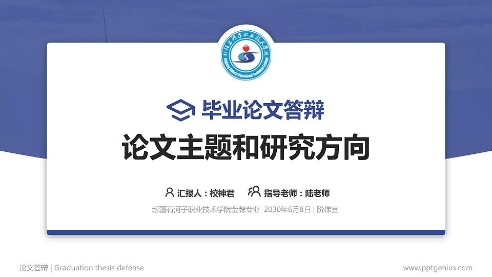 新疆石河子职业技术学院论文答辩标准PPT模板16:9格式PPT封面效果预览图