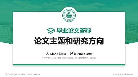 广东茂名农林科技职业学院论文答辩标准PPT模板