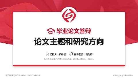 苏州经贸职业技术学院论文答辩标准PPT模板