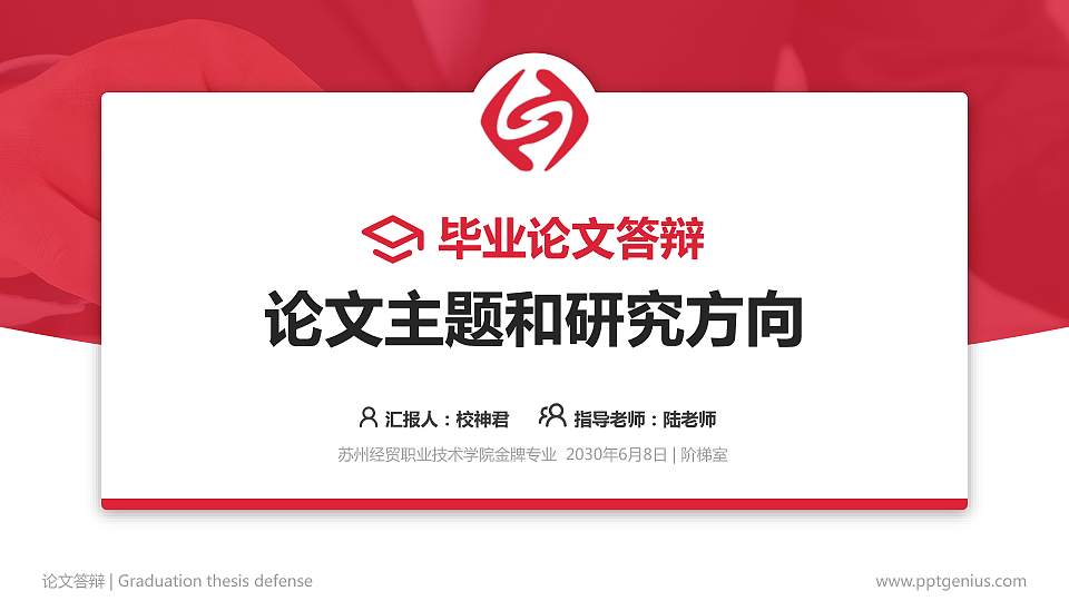 苏州经贸职业技术学院论文答辩标准PPT模板16:9格式PPT封面效果预览图