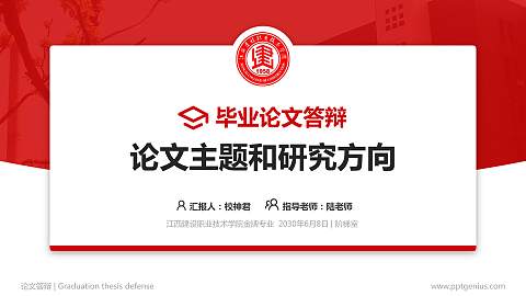 江西建设职业技术学院论文答辩标准PPT模板
