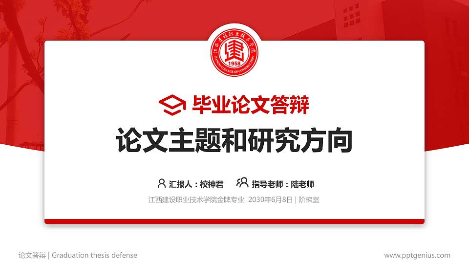 江西建设职业技术学院论文答辩标准PPT模板16:9格式PPT封面效果预览图