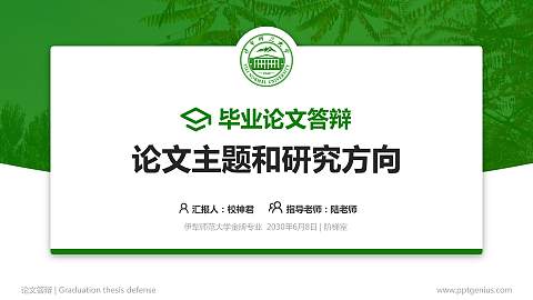 伊犁师范大学论文答辩标准PPT模板