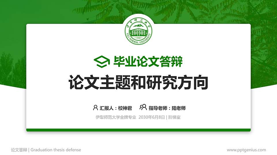 伊犁师范大学论文答辩标准PPT模板16:9格式PPT封面效果预览图