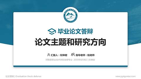 阿勒泰职业技术学院论文答辩标准PPT模板