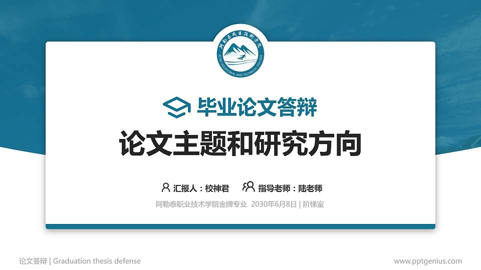 阿勒泰职业技术学院论文答辩标准PPT模板16:9格式PPT封面效果预览图