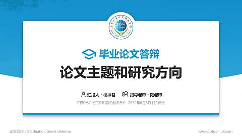 江西外语外贸职业学院论文答辩标准PPT模板