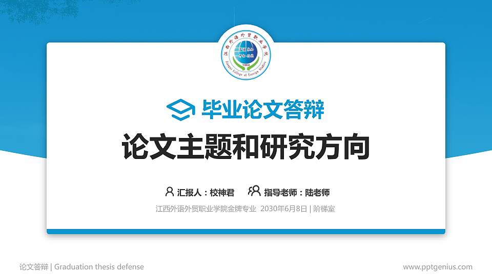 江西外语外贸职业学院论文答辩标准PPT模板16:9格式PPT封面效果预览图