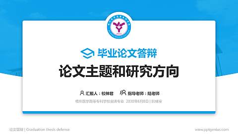 梧州医学高等专科学校论文答辩标准PPT模板