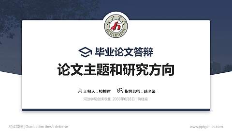 河池学院论文答辩标准PPT模板