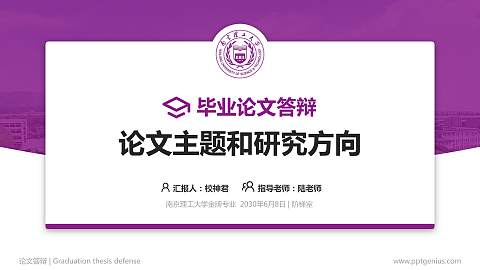 南京理工大学论文答辩标准PPT模板