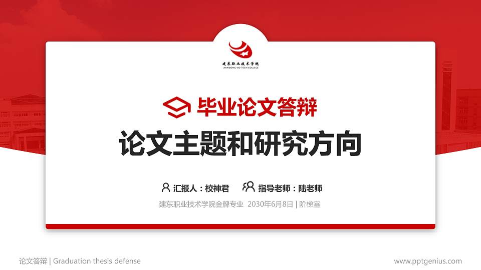 建东职业技术学院论文答辩标准PPT模板16:9格式PPT封面效果预览图