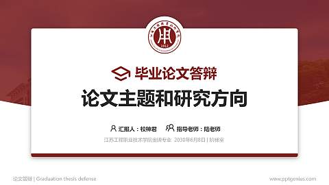 江苏工程职业技术学院论文答辩标准PPT模板