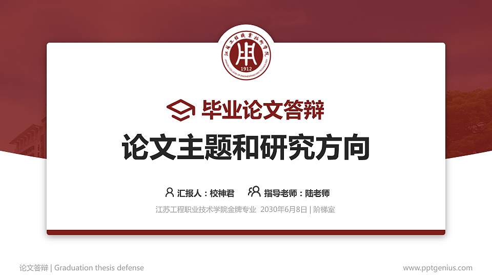 江苏工程职业技术学院论文答辩标准PPT模板16:9格式PPT封面效果预览图