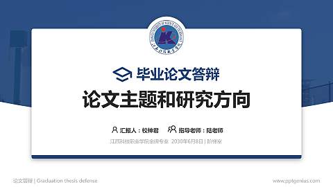 江西科技职业学院论文答辩标准PPT模板