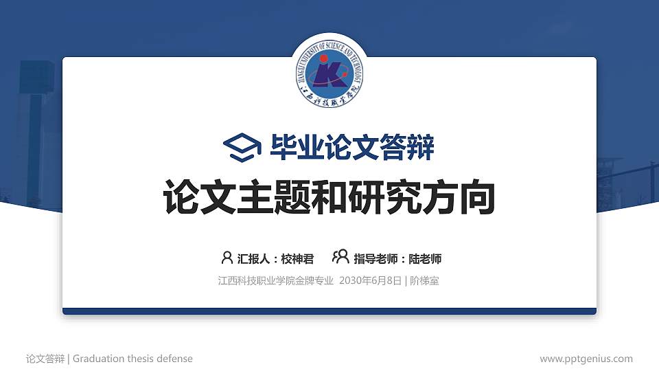 江西科技职业学院论文答辩标准PPT模板16:9格式PPT封面效果预览图