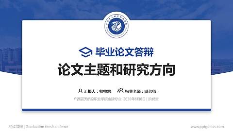 广西蓝天航空职业学院论文答辩标准PPT模板