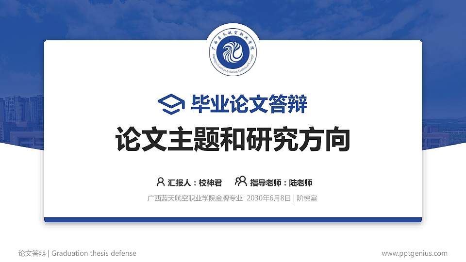 广西蓝天航空职业学院论文答辩标准PPT模板16:9格式PPT封面效果预览图