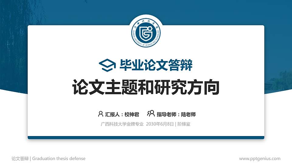 广西科技大学论文答辩标准PPT模板16:9格式PPT封面效果预览图