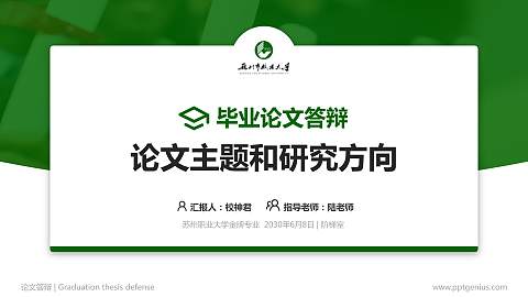 苏州职业大学论文答辩标准PPT模板