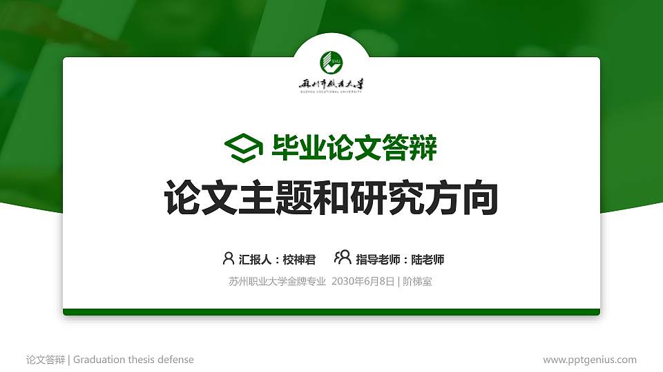 苏州职业大学论文答辩标准PPT模板16:9格式PPT封面效果预览图