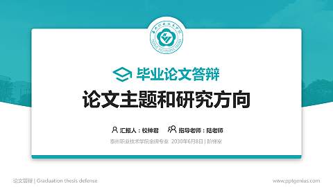 泰州职业技术学院论文答辩标准PPT模板