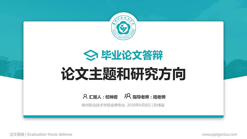 泰州职业技术学院论文答辩标准PPT模板16:9格式PPT封面效果预览图