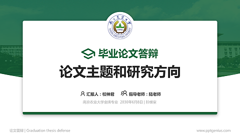 南京农业大学论文答辩标准PPT模板