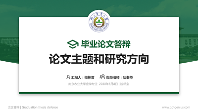 南京农业大学论文答辩标准PPT模板