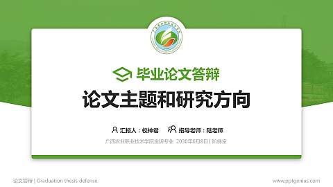 广西农业职业技术学院论文答辩标准PPT模板