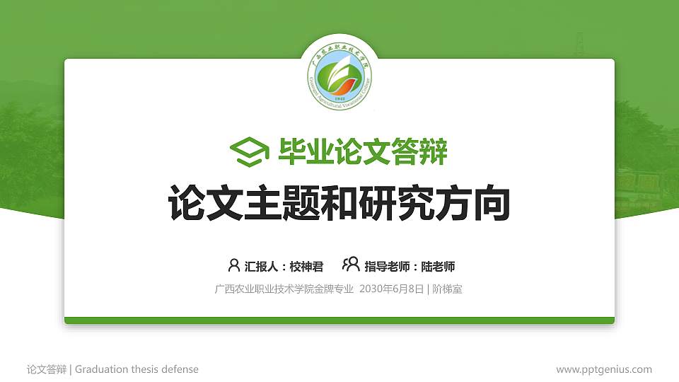 广西农业职业技术学院论文答辩标准PPT模板16:9格式PPT封面效果预览图