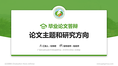 广西农业职业技术学院论文答辩标准PPT模板