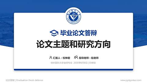 徐州医科大学论文答辩标准PPT模板