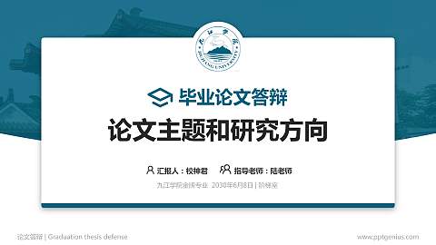 九江学院论文答辩标准PPT模板