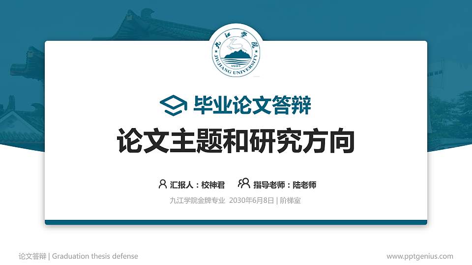 九江学院论文答辩标准PPT模板16:9格式PPT封面效果预览图